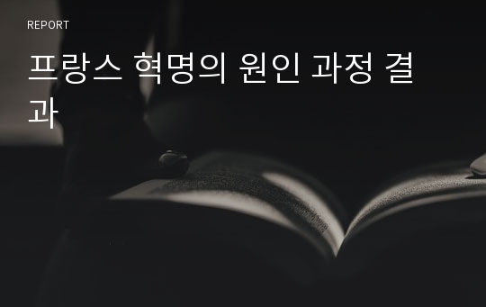 프랑스 혁명의 원인 과정 결과