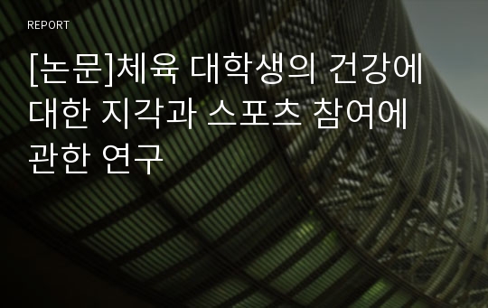 [논문]체육 대학생의 건강에 대한 지각과 스포츠 참여에 관한 연구