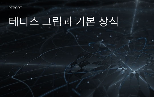 테니스 그립과 기본 상식