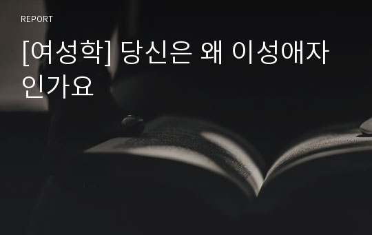 [여성학] 당신은 왜 이성애자 인가요