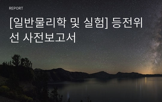 [일반물리학 및 실험] 등전위선 사전보고서