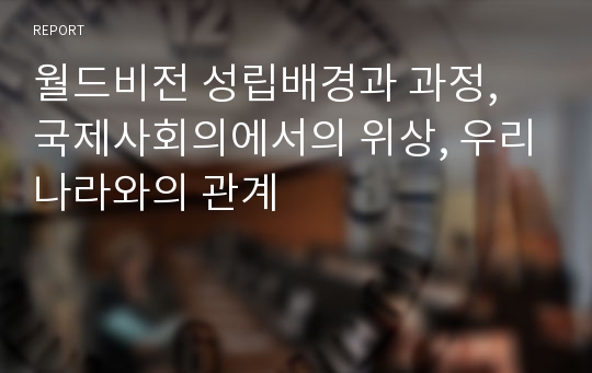 월드비전 성립배경과 과정, 국제사회의에서의 위상, 우리나라와의 관계