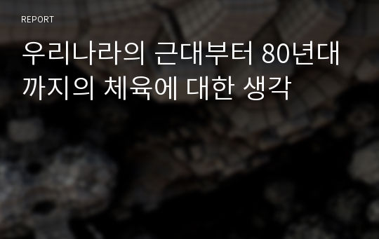 우리나라의 근대부터 80년대까지의 체육에 대한 생각