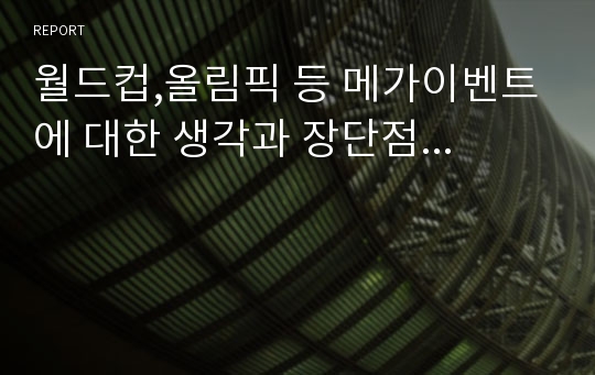 월드컵,올림픽 등 메가이벤트에 대한 생각과 장단점...