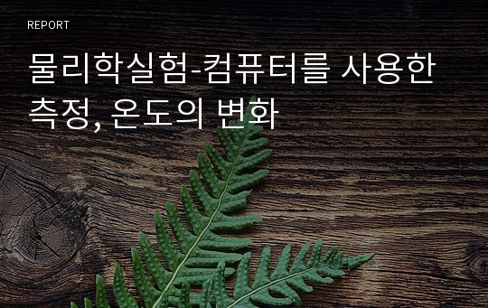 물리학실험-컴퓨터를 사용한 측정, 온도의 변화