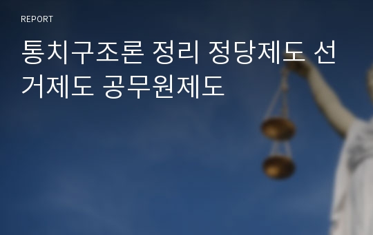 통치구조론 정리 정당제도 선거제도 공무원제도