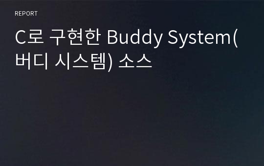 C로 구현한 Buddy System(버디 시스템) 소스