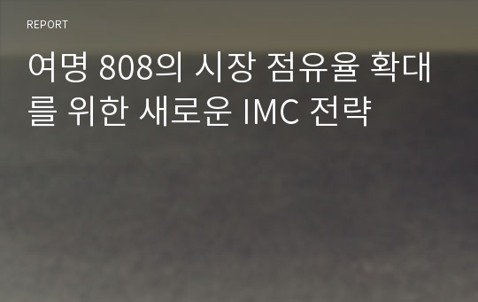 여명 808의 시장 점유율 확대를 위한 새로운 IMC 전략