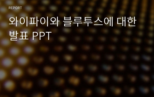 와이파이와 블루투스에 대한 발표 PPT