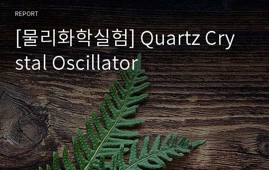 [물리화학실험] Quartz Crystal Oscillator