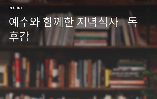 예수와 함께한 저녁식사 - 독후감