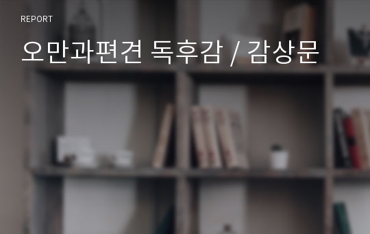 오만과편견 독후감 / 감상문