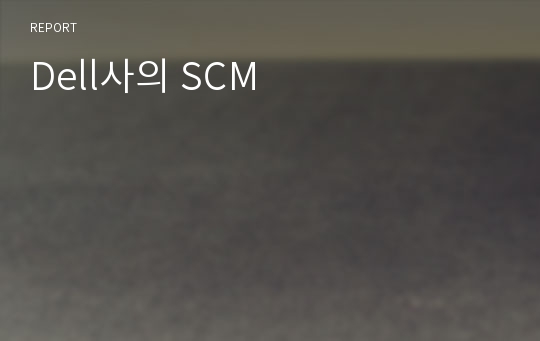 Dell사의 SCM