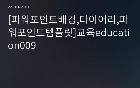 [파워포인트배경,다이어리,파워포인트템플릿]교육education009