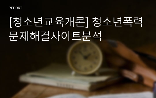 [청소년교육개론] 청소년폭력문제해결사이트분석