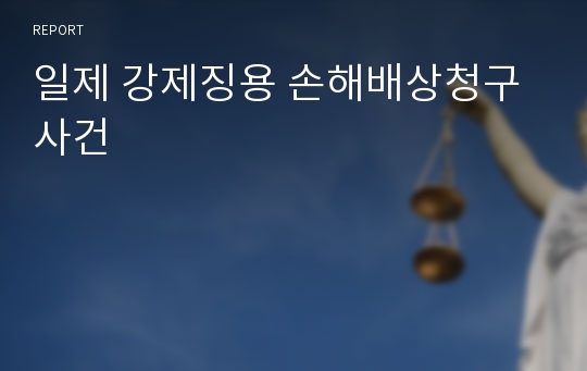 일제 강제징용 손해배상청구 사건