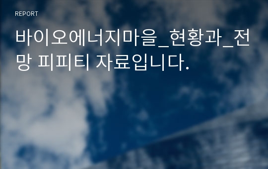 바이오에너지마을_현황과_전망 피피티 자료입니다.