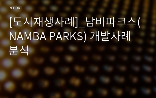 [도시재생사례]_남바파크스(NAMBA PARKS) 개발사례 분석