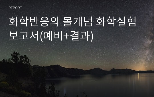 화학반응의 몰개념 화학실험보고서(예비+결과)