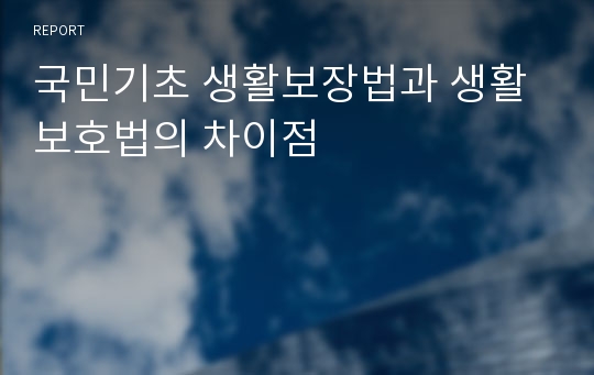 국민기초 생활보장법과 생활보호법의 차이점