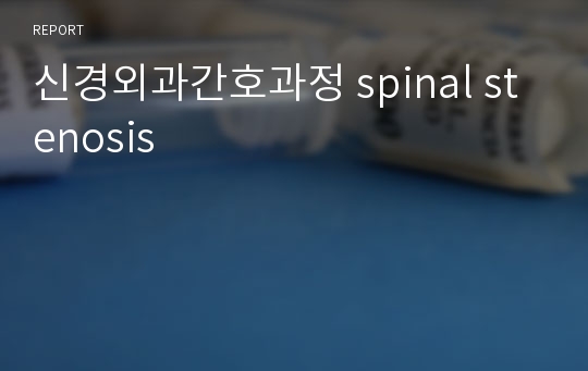 신경외과간호과정 spinal stenosis