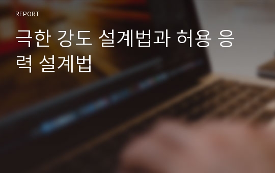 극한 강도 설계법과 허용 응력 설계법