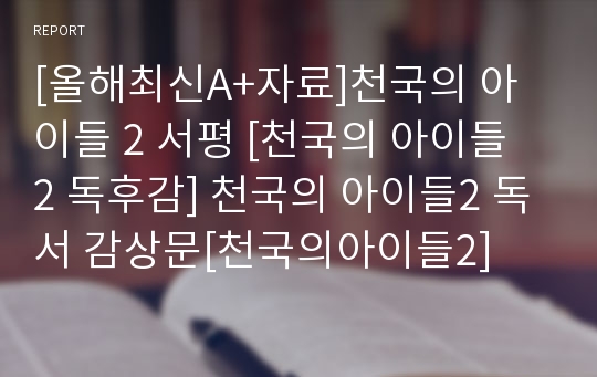 [올해최신A+자료]천국의 아이들 2 서평 [천국의 아이들 2 독후감] 천국의 아이들2 독서 감상문[천국의아이들2]