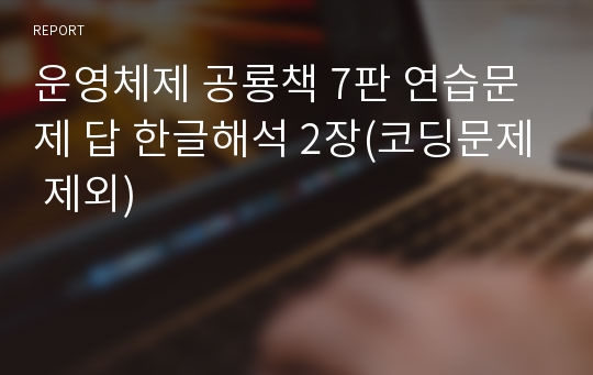 운영체제 공룡책 7판 연습문제 답 한글해석 2장(코딩문제 제외)