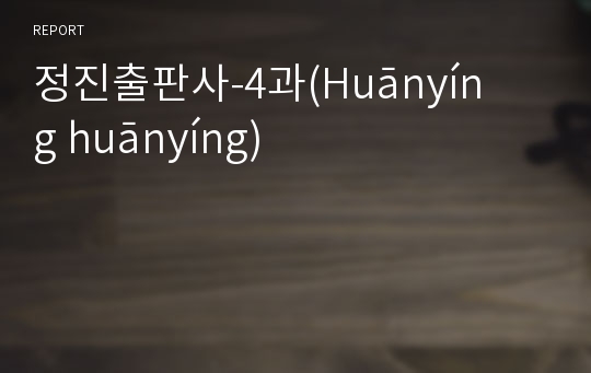 정진출판사-4과(Huānyíng huānyíng)