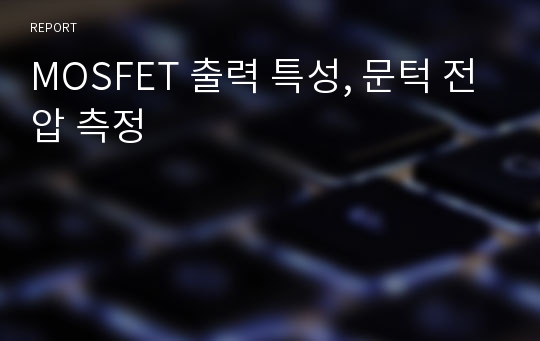 MOSFET 출력 특성, 문턱 전압 측정