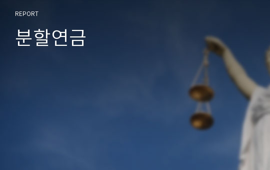 분할연금