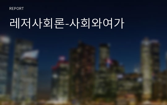 레저사회론-사회와여가