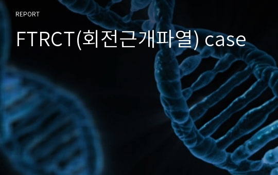 FTRCT(회전근개파열) case