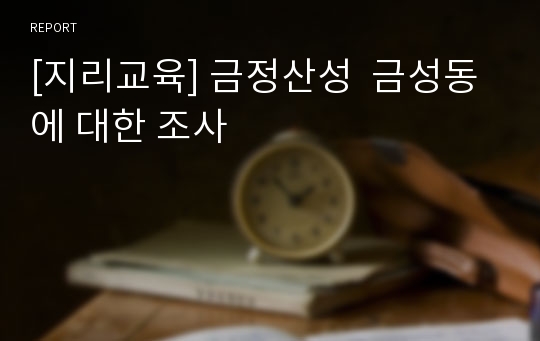 [지리교육] 금정산성  금성동에 대한 조사