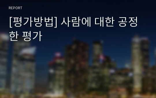 [평가방법] 사람에 대한 공정한 평가