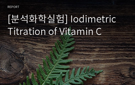 [분석화학실험] Iodimetric Titration of Vitamin C