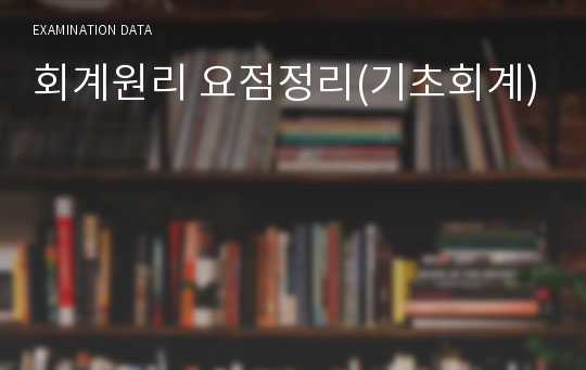 회계원리 요점정리(기초회계)