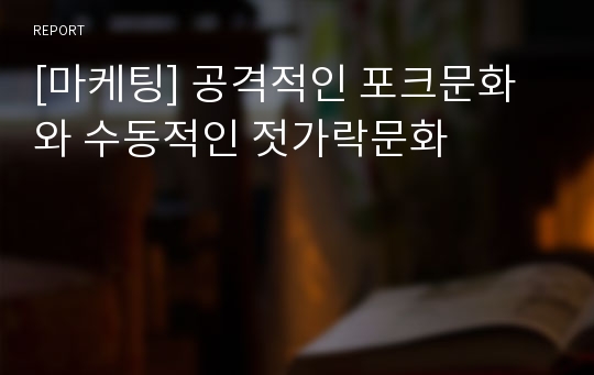 [마케팅] 공격적인 포크문화와 수동적인 젓가락문화