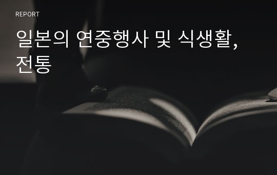 일본의 연중행사 및 식생활, 전통