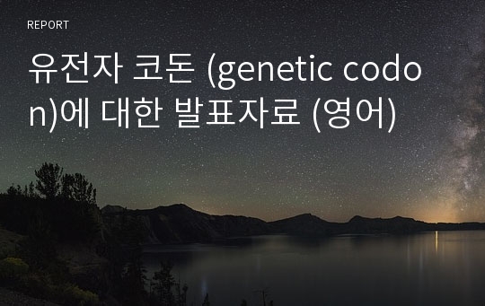 유전자 코돈 (genetic codon)에 대한 발표자료 (영어)