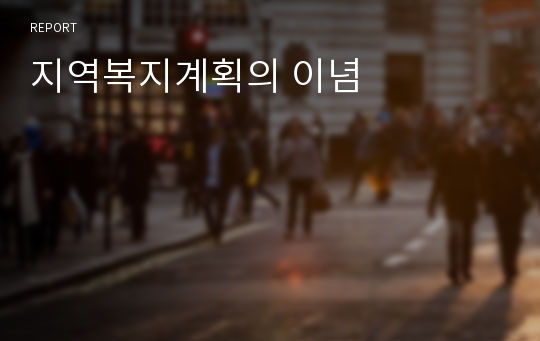 지역복지계획의 이념