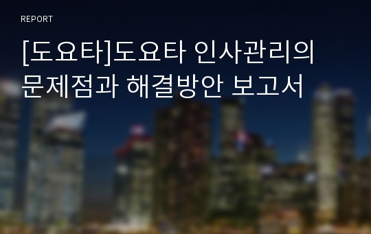 [도요타]도요타 인사관리의 문제점과 해결방안 보고서