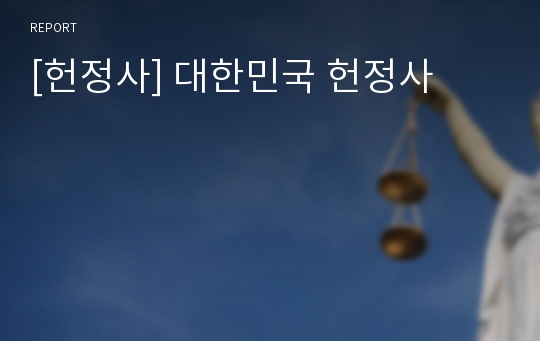 [헌정사] 대한민국 헌정사