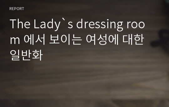 The Lady`s dressing room 에서 보이는 여성에 대한 일반화