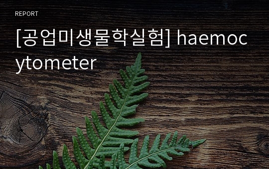 [공업미생물학실험] haemocytometer