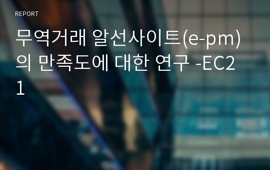 무역거래 알선사이트(e-pm)의 만족도에 대한 연구 -EC21