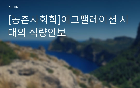 [농촌사회학]애그팰레이션 시대의 식량안보