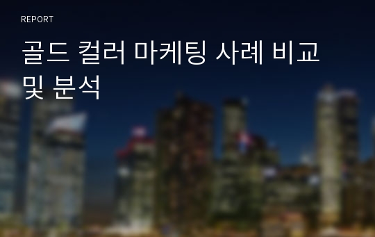 골드 컬러 마케팅 사례 비교 및 분석