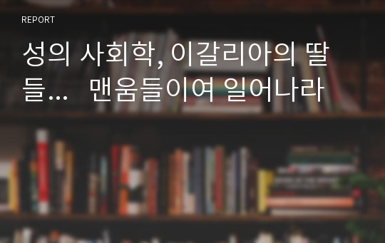 성의 사회학, 이갈리아의 딸들...   맨움들이여 일어나라