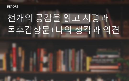 천개의 공감을 읽고 서평과 독후감상문+나의 생각과 의견